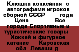 Клюшка хоккейная  с автографами игроков сборной СССР  1972 года › Цена ­ 300 000 - Все города Спортивные и туристические товары » Хоккей и фигурное катание   . Кировская обл.,Леваши д.